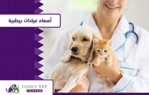 عيادة بيطرية في الشيخ زايد